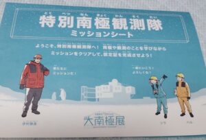大南極展の特別南極観測隊ミッションシート